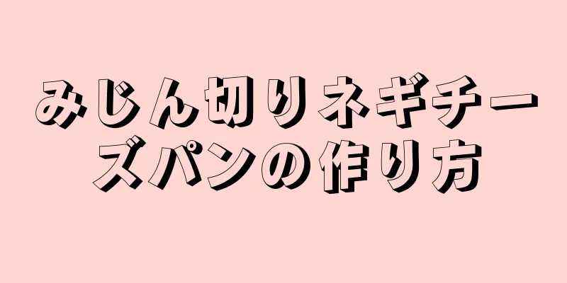 みじん切りネギチーズパンの作り方