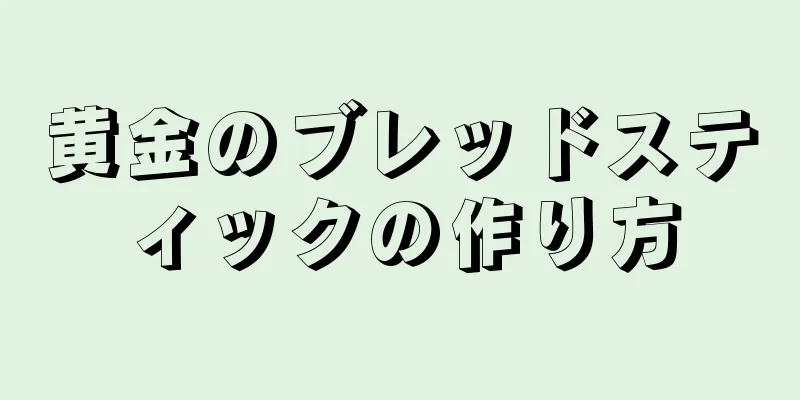 黄金のブレッドスティックの作り方