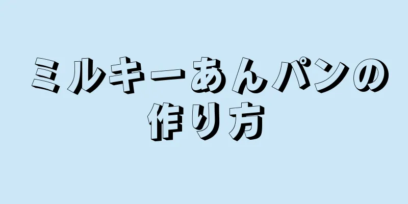 ミルキーあんパンの作り方