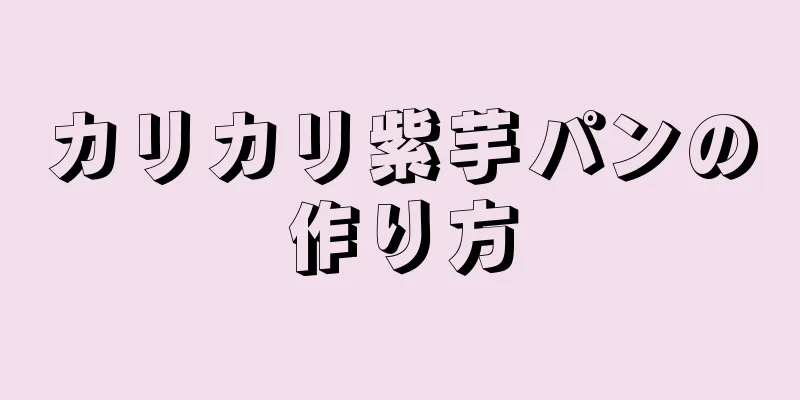 カリカリ紫芋パンの作り方