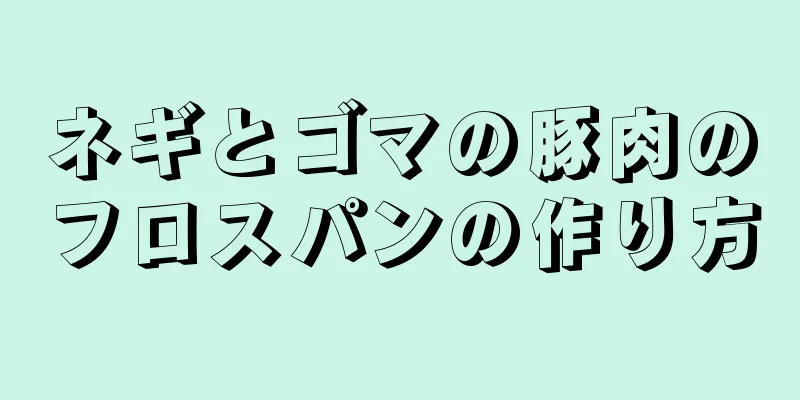 ネギとゴマの豚肉のフロスパンの作り方