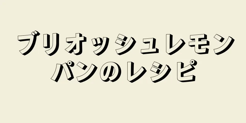 ブリオッシュレモンパンのレシピ