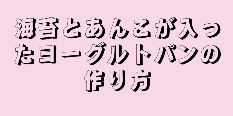 海苔とあんこが入ったヨーグルトパンの作り方