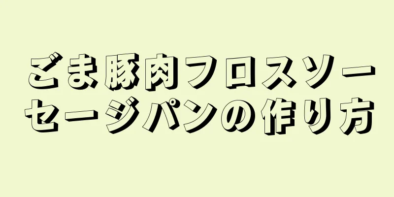 ごま豚肉フロスソーセージパンの作り方