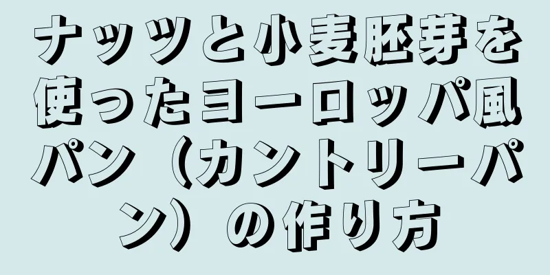 ナッツと小麦胚芽を使ったヨーロッパ風パン（カントリーパン）の作り方