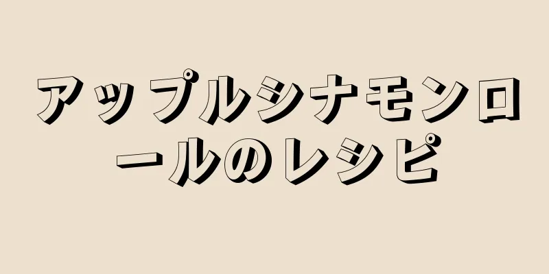 アップルシナモンロールのレシピ