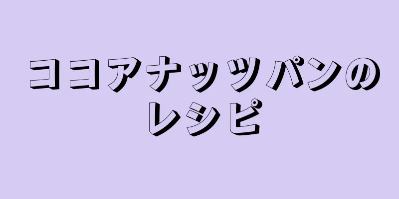 ココアナッツパンのレシピ