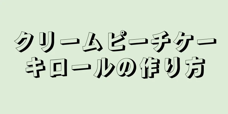 クリームピーチケーキロールの作り方