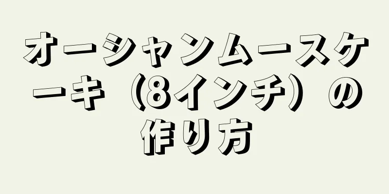 オーシャンムースケーキ（8インチ）の作り方