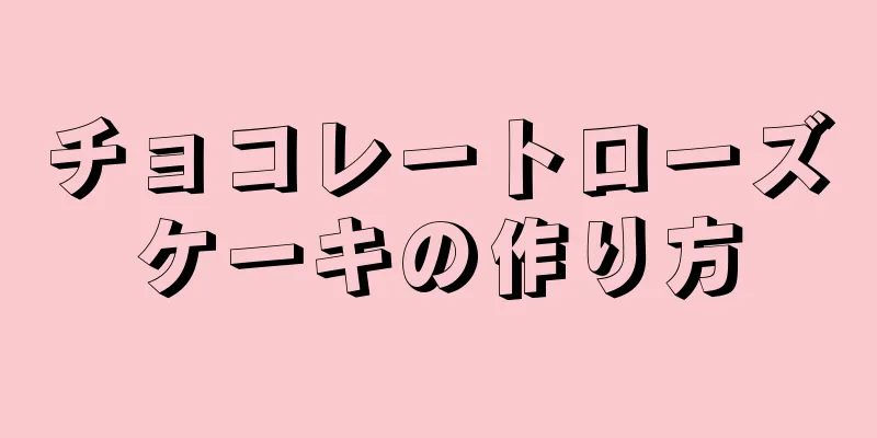 チョコレートローズケーキの作り方