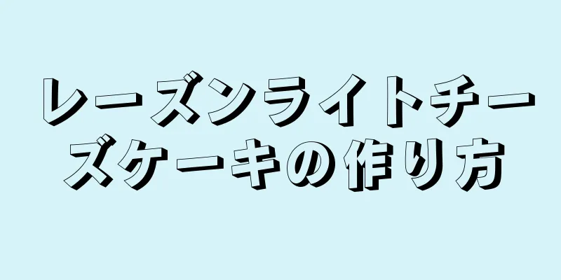 レーズンライトチーズケーキの作り方