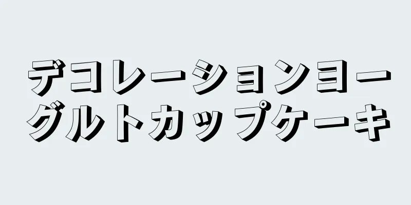 デコレーションヨーグルトカップケーキ