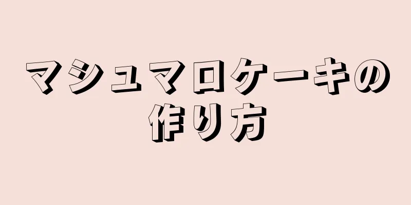 マシュマロケーキの作り方