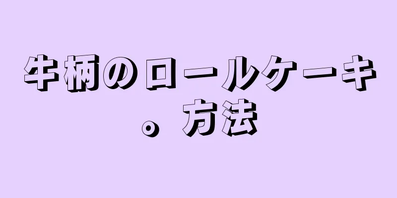 牛柄のロールケーキ。方法