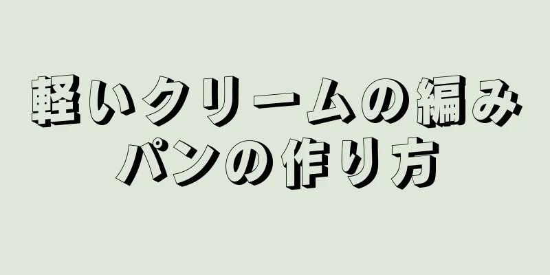 軽いクリームの編みパンの作り方