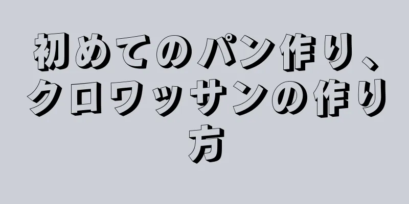 初めてのパン作り、クロワッサンの作り方