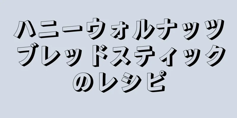 ハニーウォルナッツブレッドスティックのレシピ