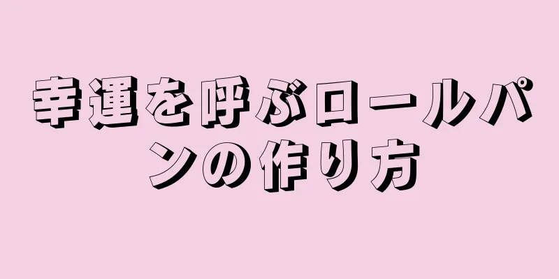 幸運を呼ぶロールパンの作り方