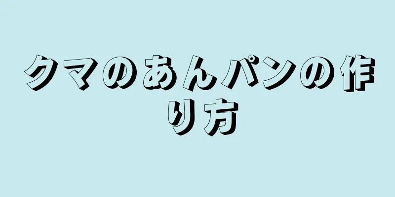 クマのあんパンの作り方