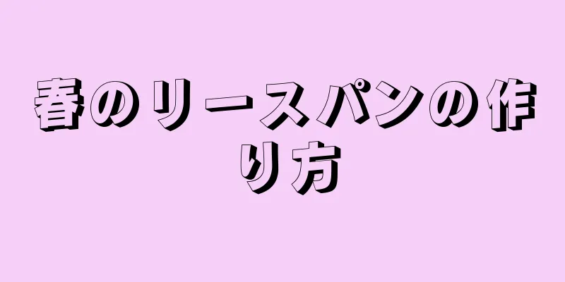 春のリースパンの作り方