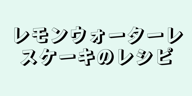 レモンウォーターレスケーキのレシピ