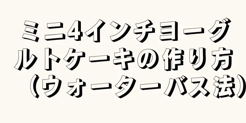 ミニ4インチヨーグルトケーキの作り方（ウォーターバス法）