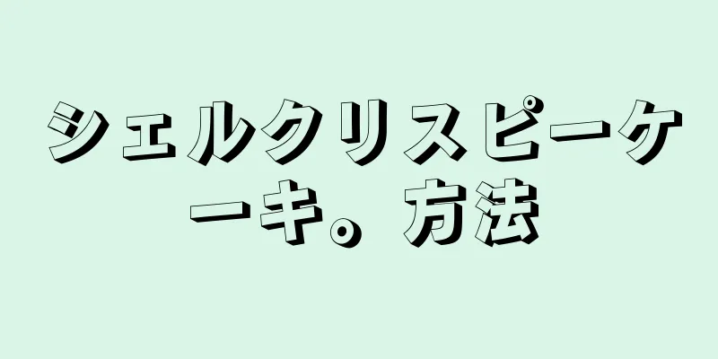 シェルクリスピーケーキ。方法