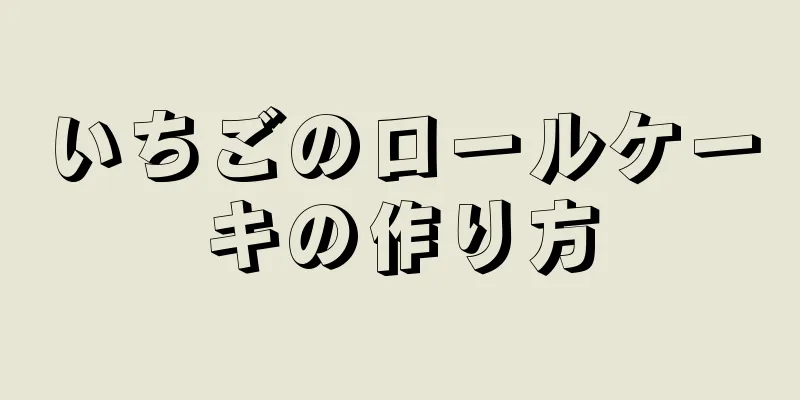 いちごのロールケーキの作り方