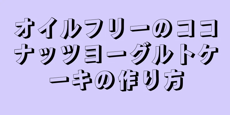 オイルフリーのココナッツヨーグルトケーキの作り方