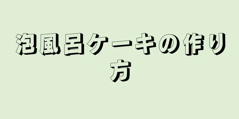 泡風呂ケーキの作り方