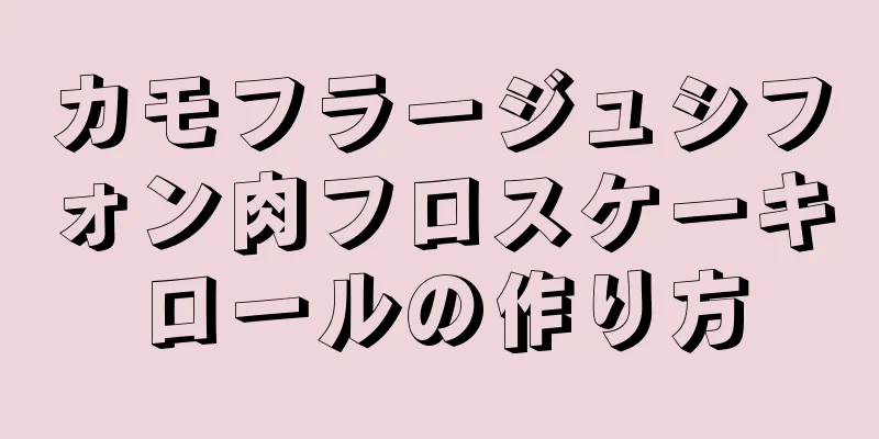 カモフラージュシフォン肉フロスケーキロールの作り方