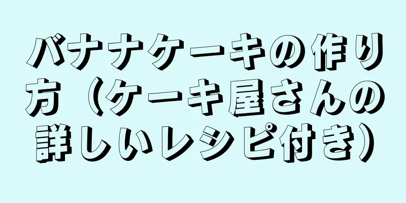 バナナケーキの作り方（ケーキ屋さんの詳しいレシピ付き）