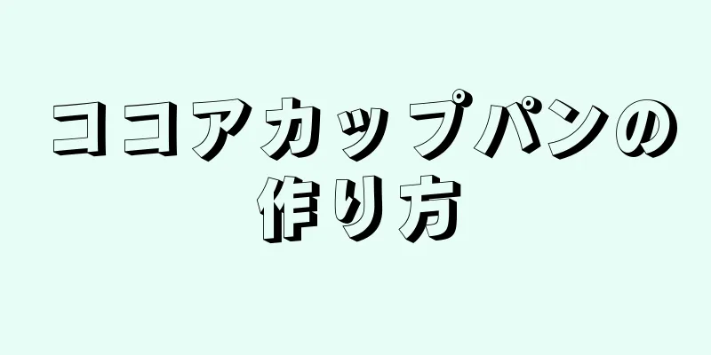 ココアカップパンの作り方