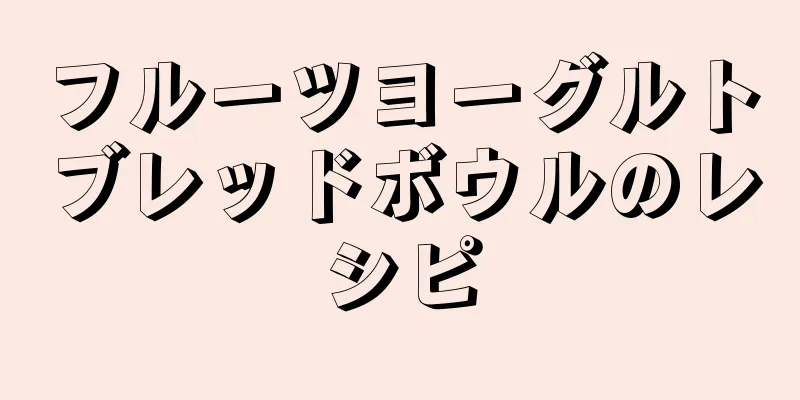 フルーツヨーグルトブレッドボウルのレシピ