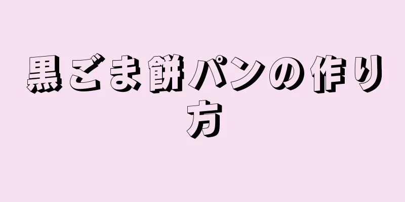 黒ごま餅パンの作り方