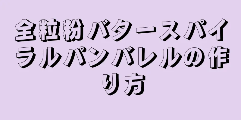 全粒粉バタースパイラルパンバレルの作り方