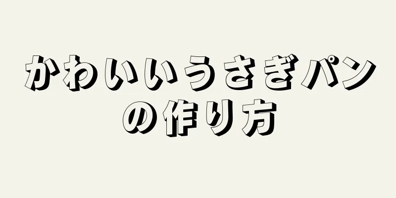 かわいいうさぎパンの作り方