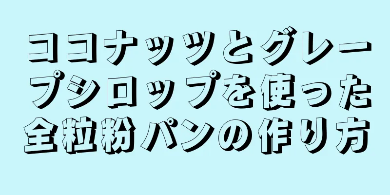 ココナッツとグレープシロップを使った全粒粉パンの作り方