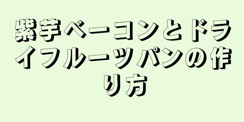 紫芋ベーコンとドライフルーツパンの作り方