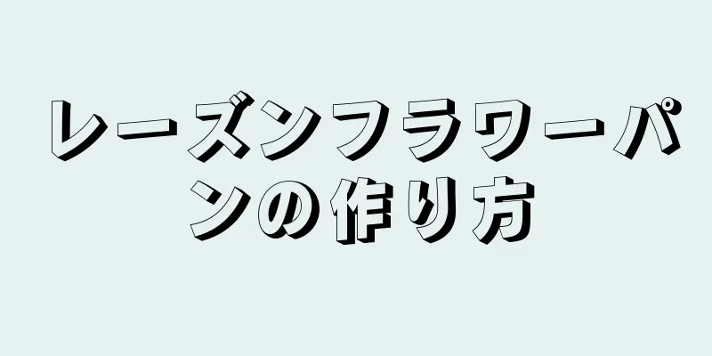 レーズンフラワーパンの作り方