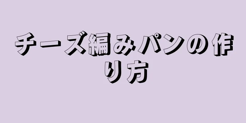 チーズ編みパンの作り方