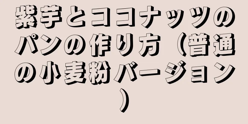 紫芋とココナッツのパンの作り方（普通の小麦粉バージョン）