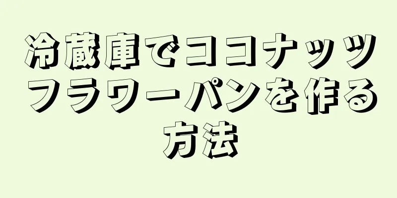 冷蔵庫でココナッツフラワーパンを作る方法