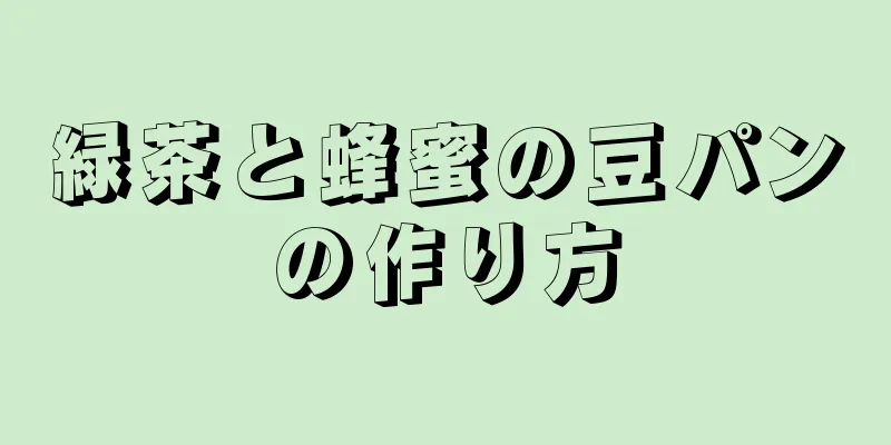 緑茶と蜂蜜の豆パンの作り方