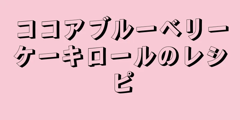 ココアブルーベリーケーキロールのレシピ