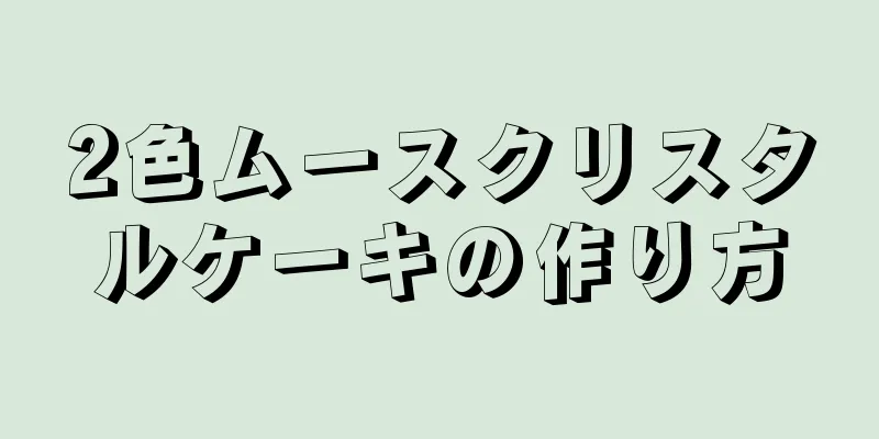 2色ムースクリスタルケーキの作り方