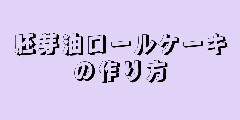 胚芽油ロールケーキの作り方