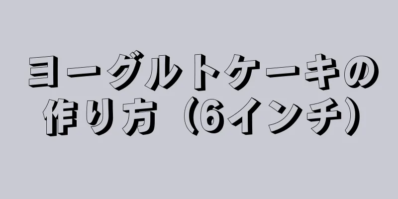 ヨーグルトケーキの作り方（6インチ）