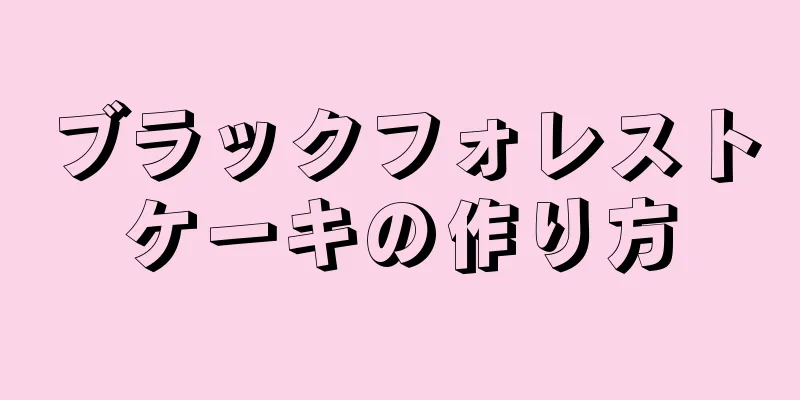 ブラックフォレストケーキの作り方