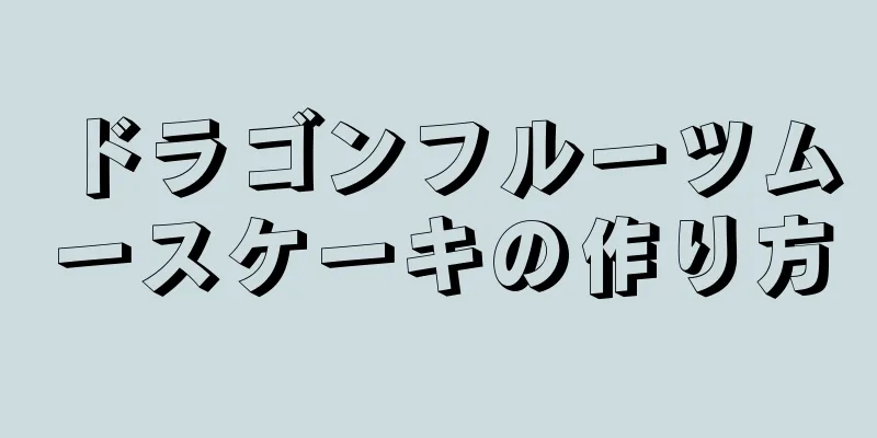 ドラゴンフルーツムースケーキの作り方